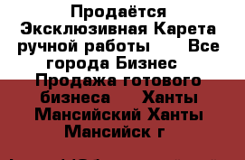 Продаётся Эксклюзивная Карета ручной работы!!! - Все города Бизнес » Продажа готового бизнеса   . Ханты-Мансийский,Ханты-Мансийск г.